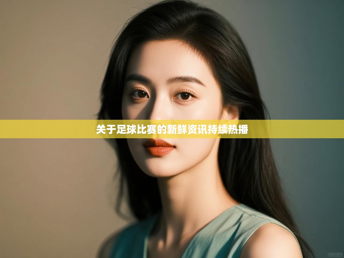 海星体育官网-关于足球比赛的新鲜资讯持续热播  第1张