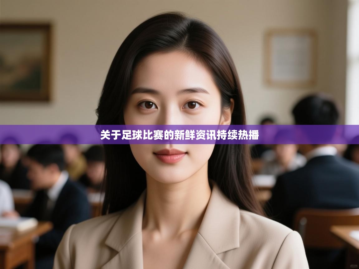 海星体育官网-关于足球比赛的新鲜资讯持续热播  第4张