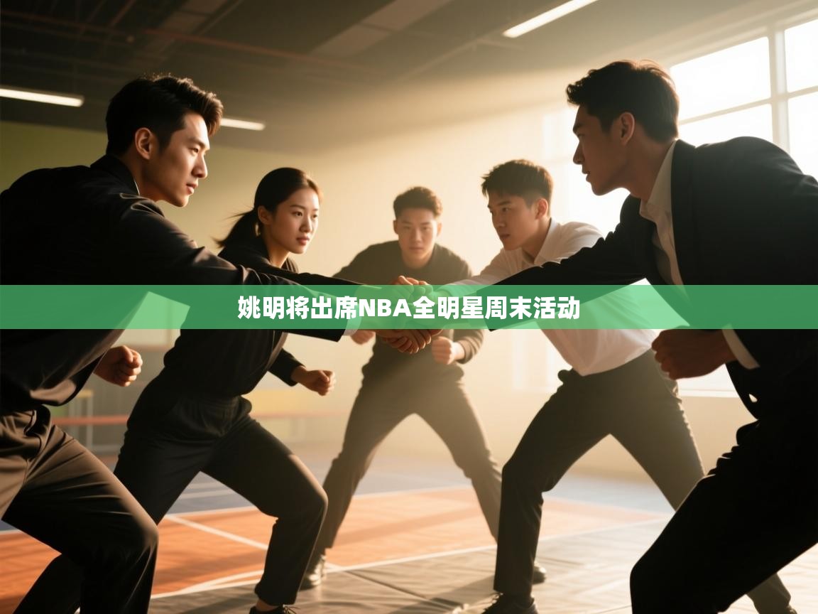 海星体育官方网站-姚明将出席NBA全明星周末活动  第1张