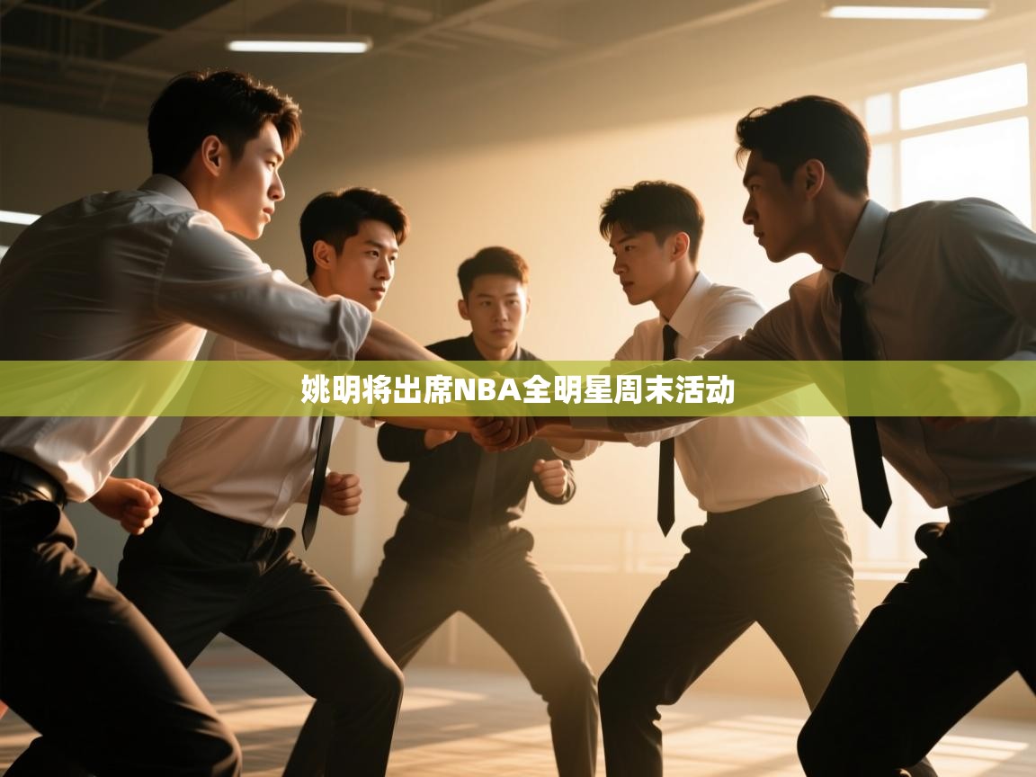 海星体育官方网站-姚明将出席NBA全明星周末活动  第2张