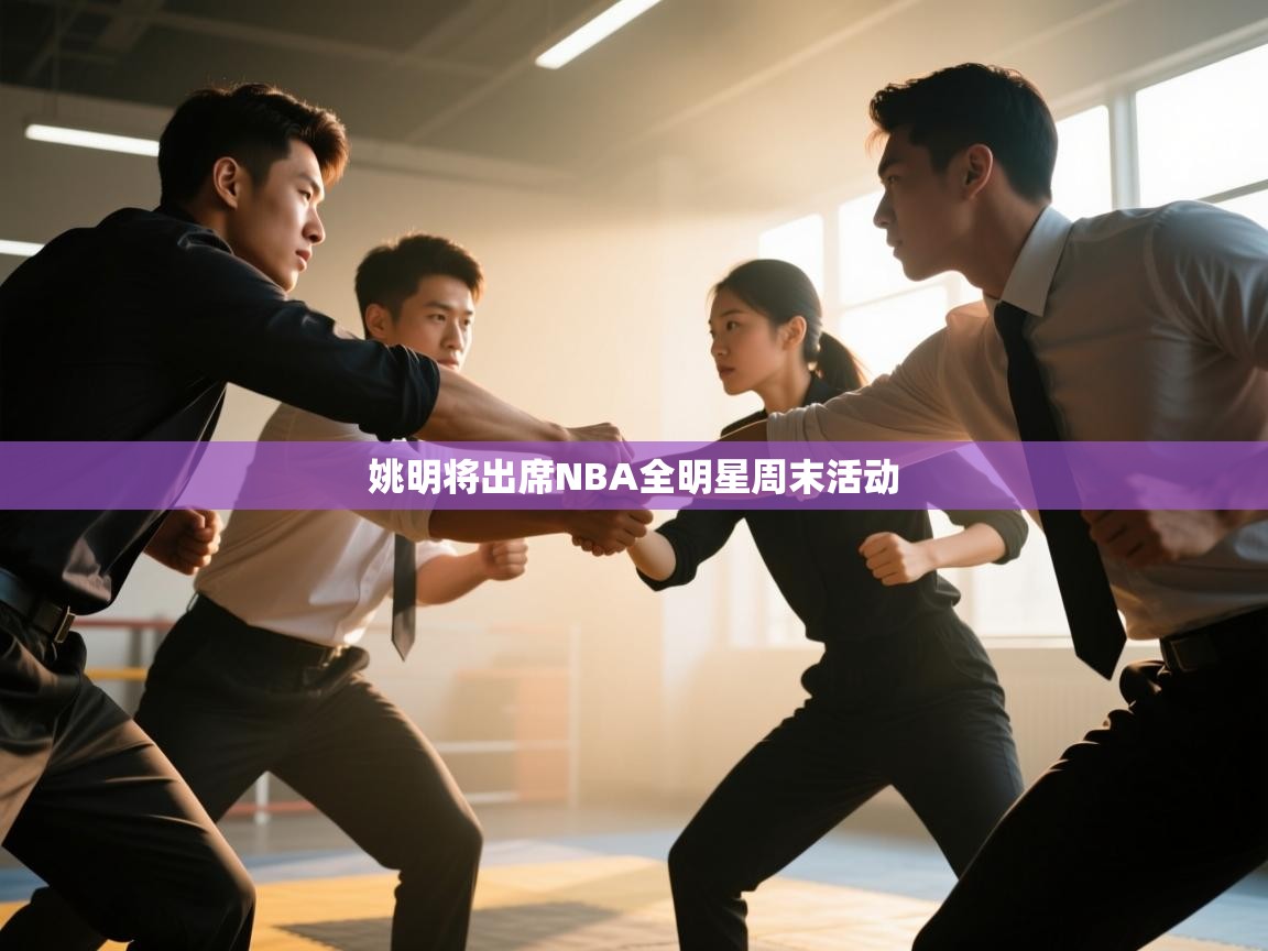 海星体育官方网站-姚明将出席NBA全明星周末活动  第4张