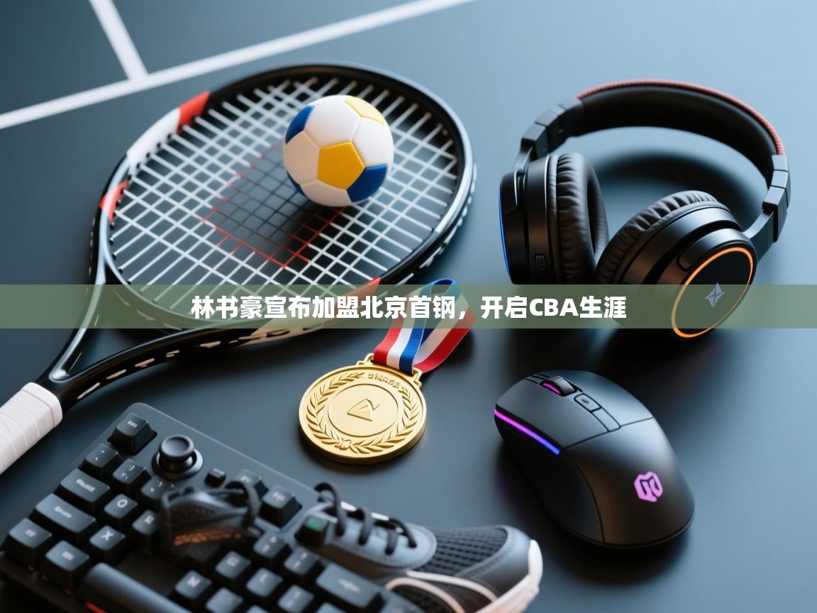 海星体育官网-林书豪宣布加盟北京首钢，开启CBA生涯  第1张