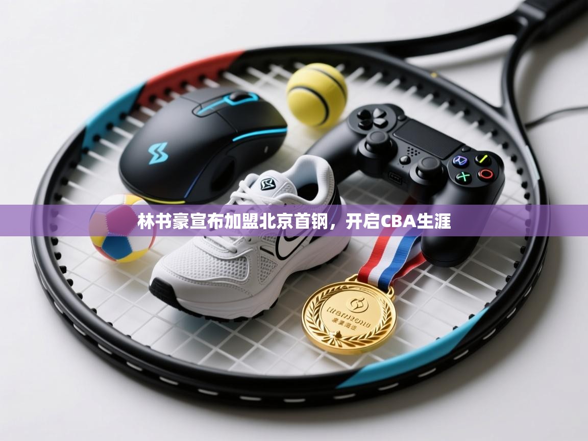 海星体育官网-林书豪宣布加盟北京首钢，开启CBA生涯  第2张