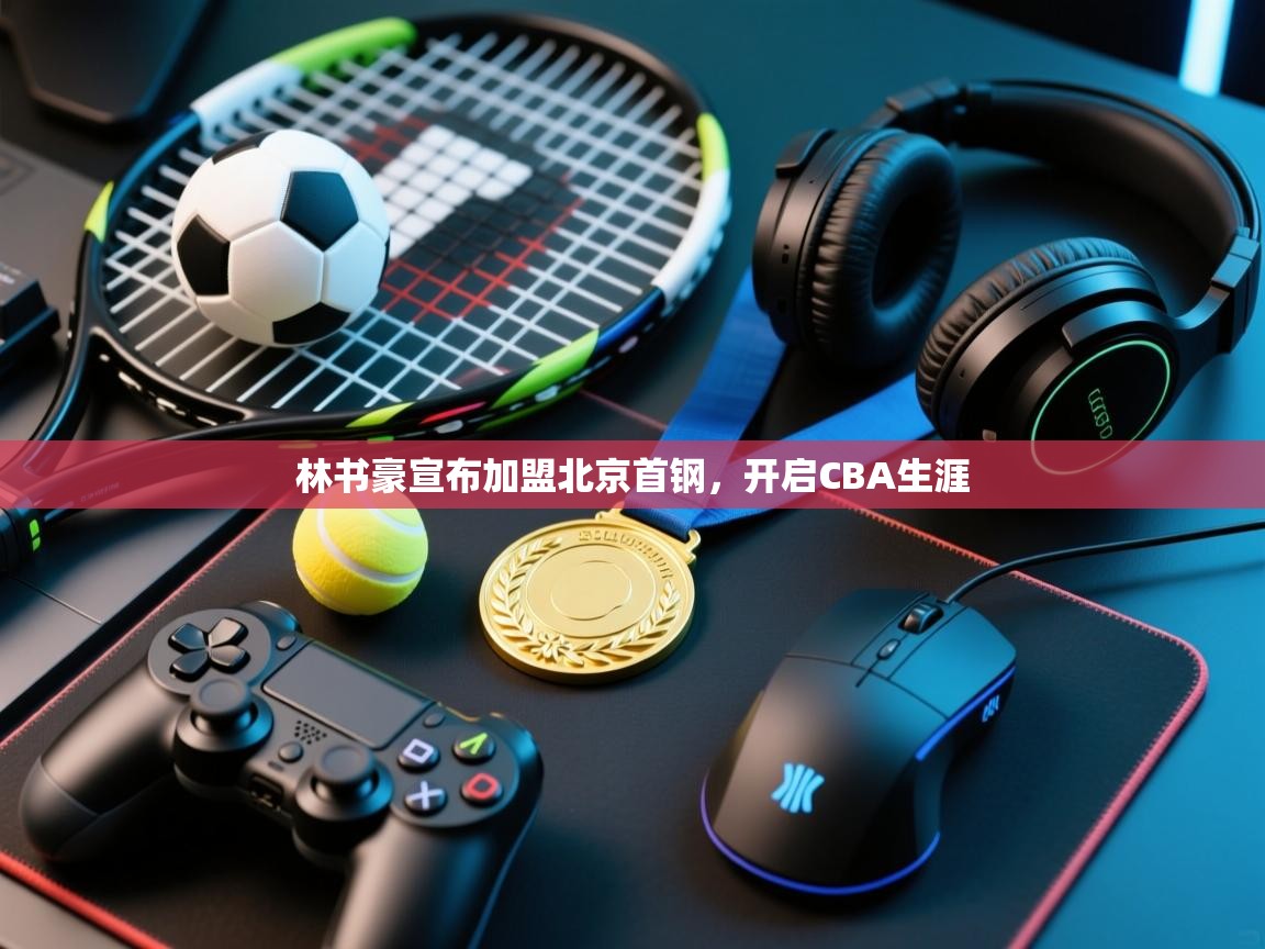 海星体育官网-林书豪宣布加盟北京首钢，开启CBA生涯  第3张