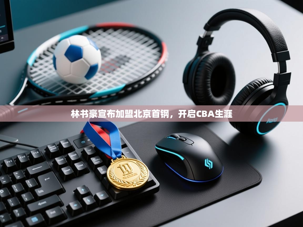 海星体育官网-林书豪宣布加盟北京首钢，开启CBA生涯  第4张