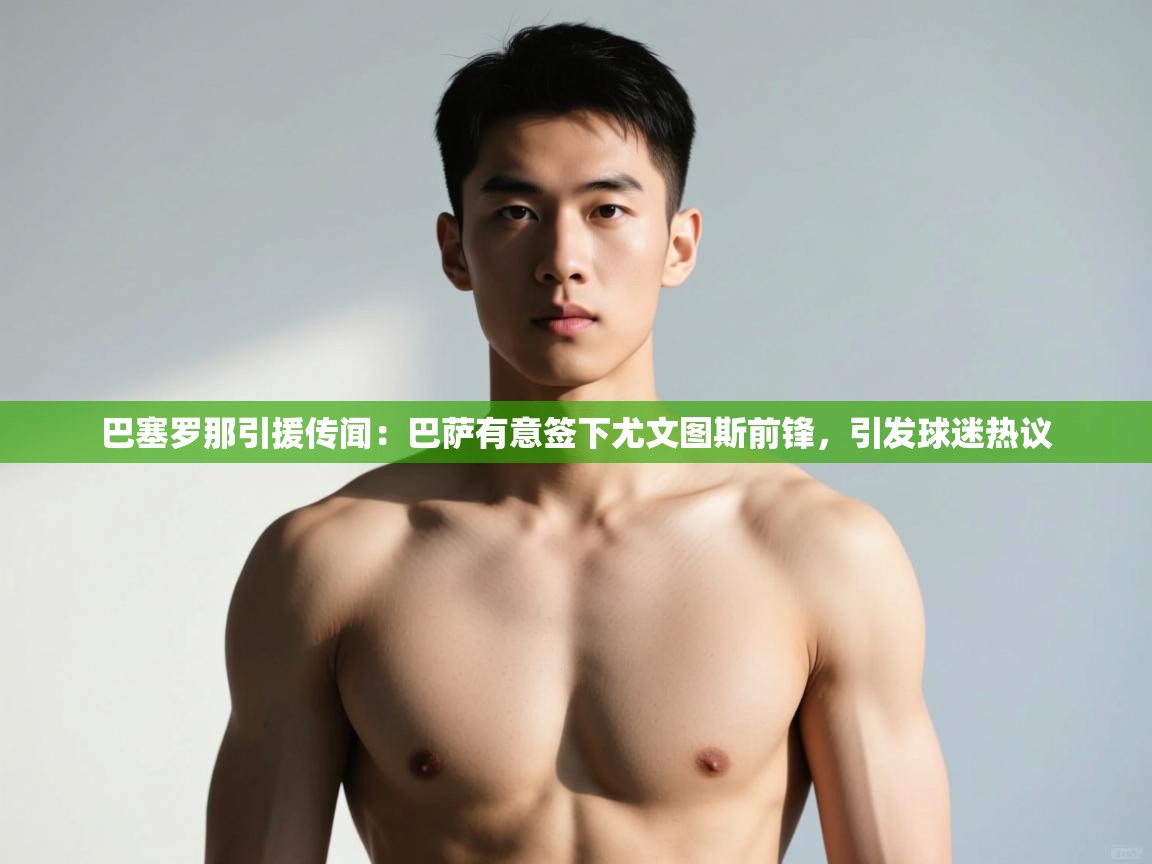 海星体育官网-巴塞罗那引援传闻：巴萨有意签下尤文图斯前锋，引发球迷热议  第1张