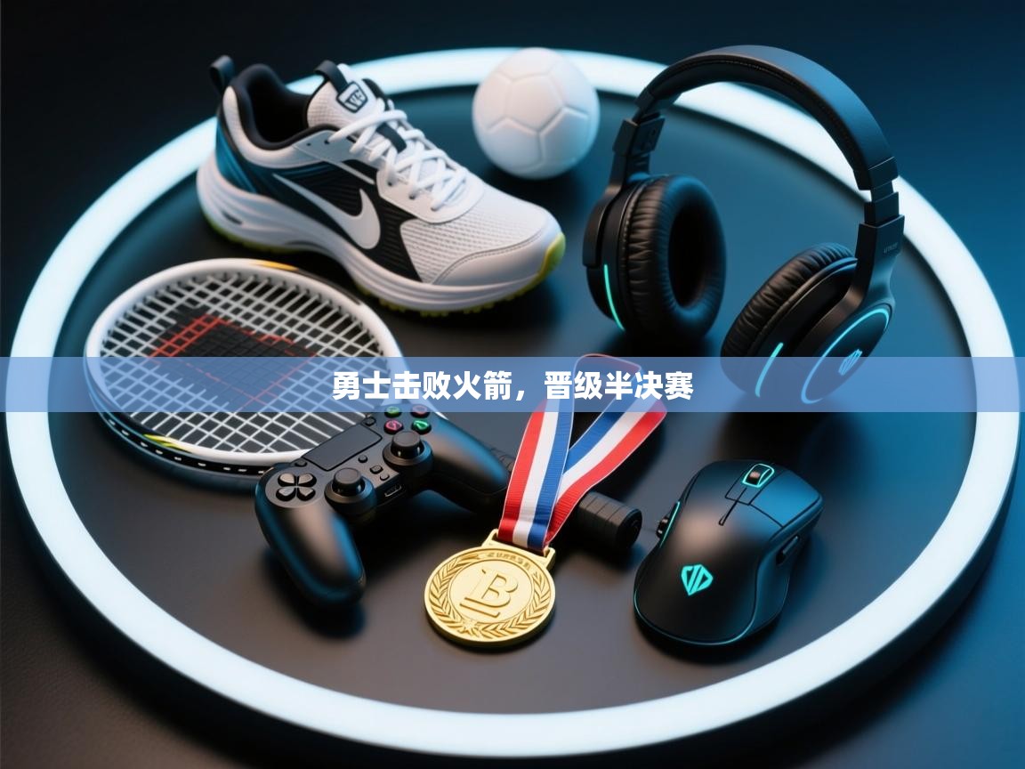 海星体育tv官方网站-勇士击败火箭，晋级半决赛  第2张