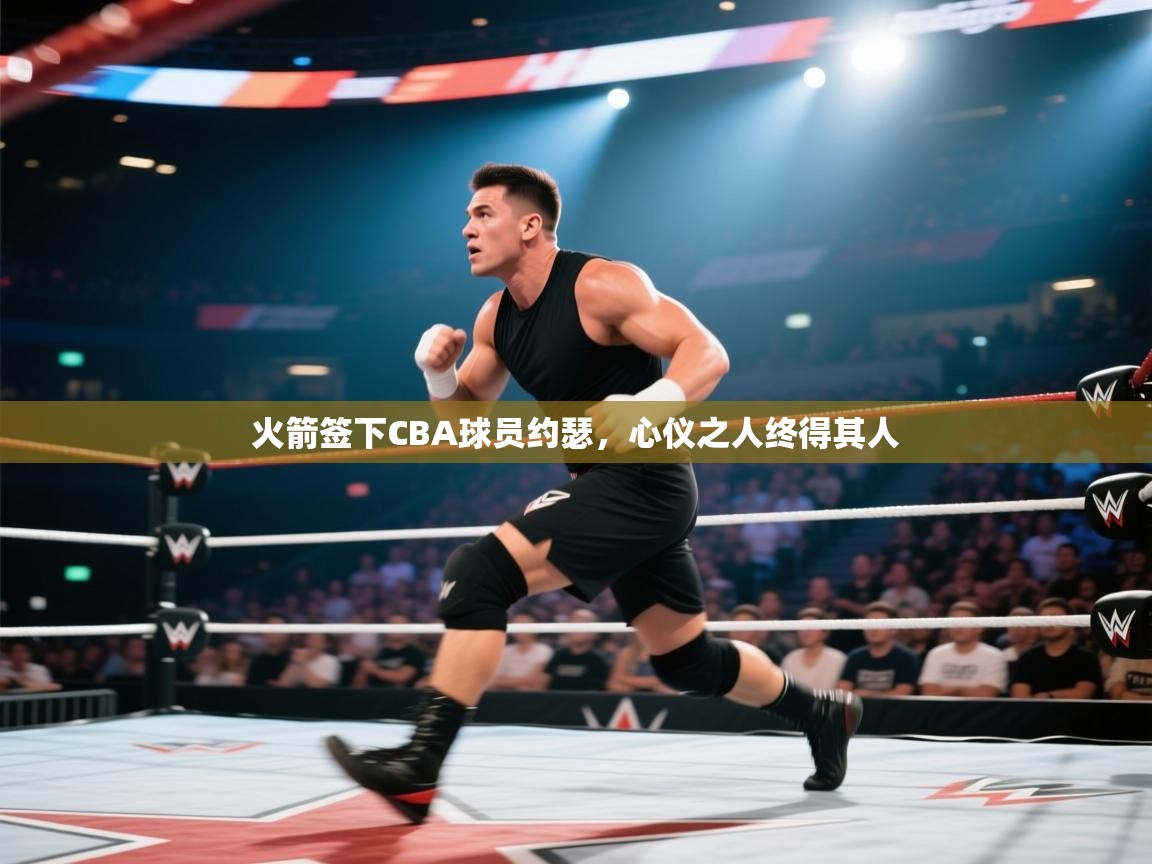 海星体育tv-火箭签下CBA球员约瑟，心仪之人终得其人  第1张