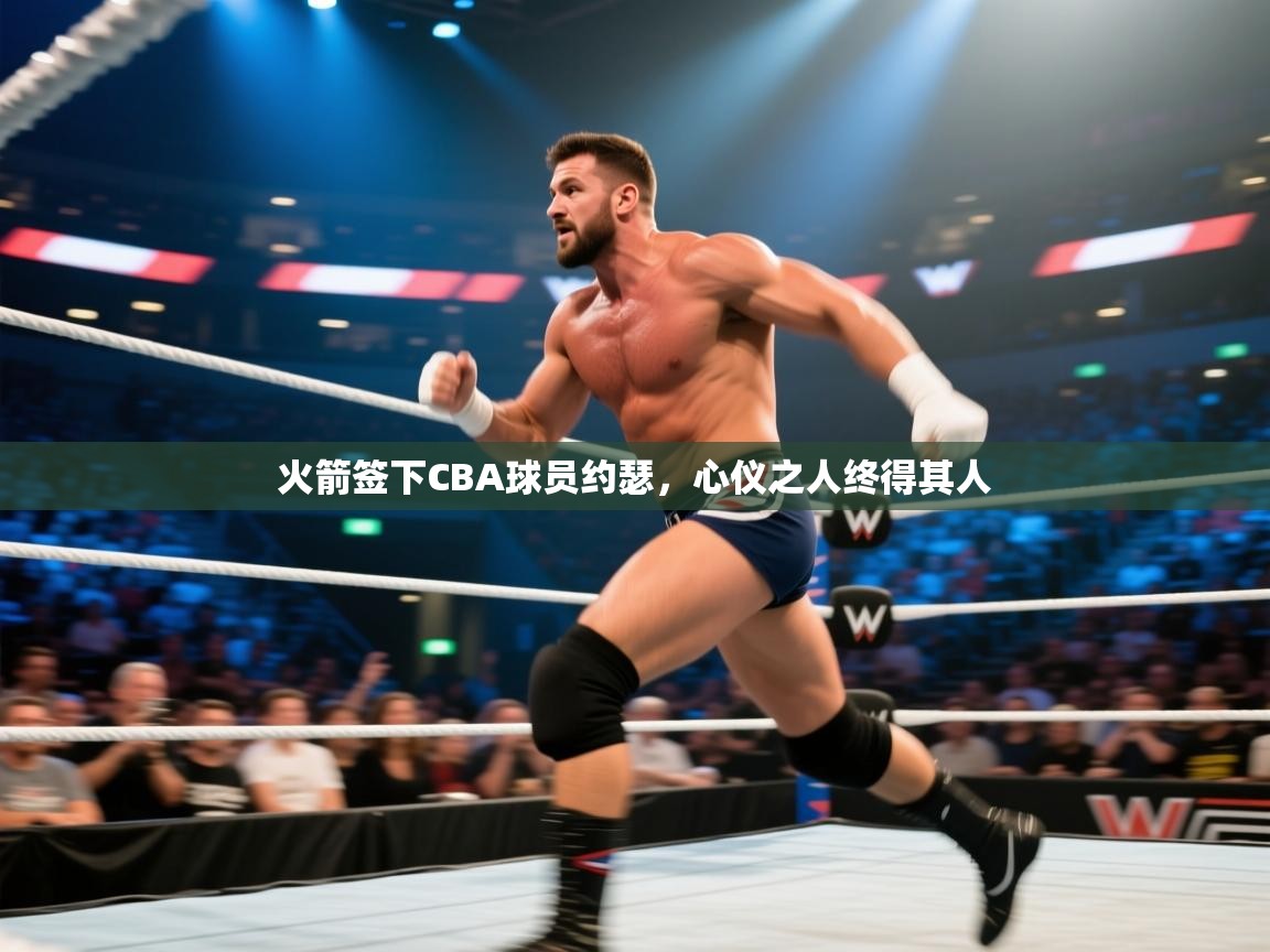 海星体育tv-火箭签下CBA球员约瑟，心仪之人终得其人  第3张