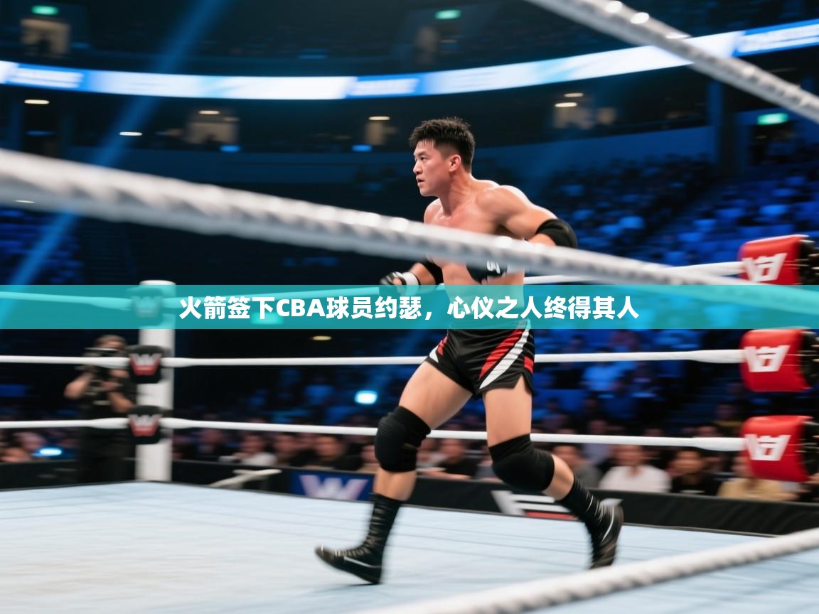 海星体育tv-火箭签下CBA球员约瑟，心仪之人终得其人  第2张