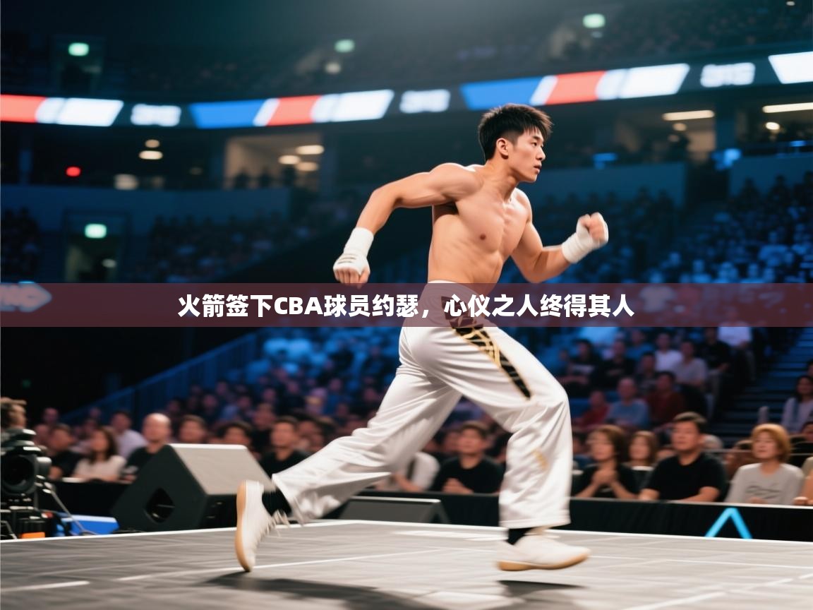 海星体育tv-火箭签下CBA球员约瑟，心仪之人终得其人  第4张