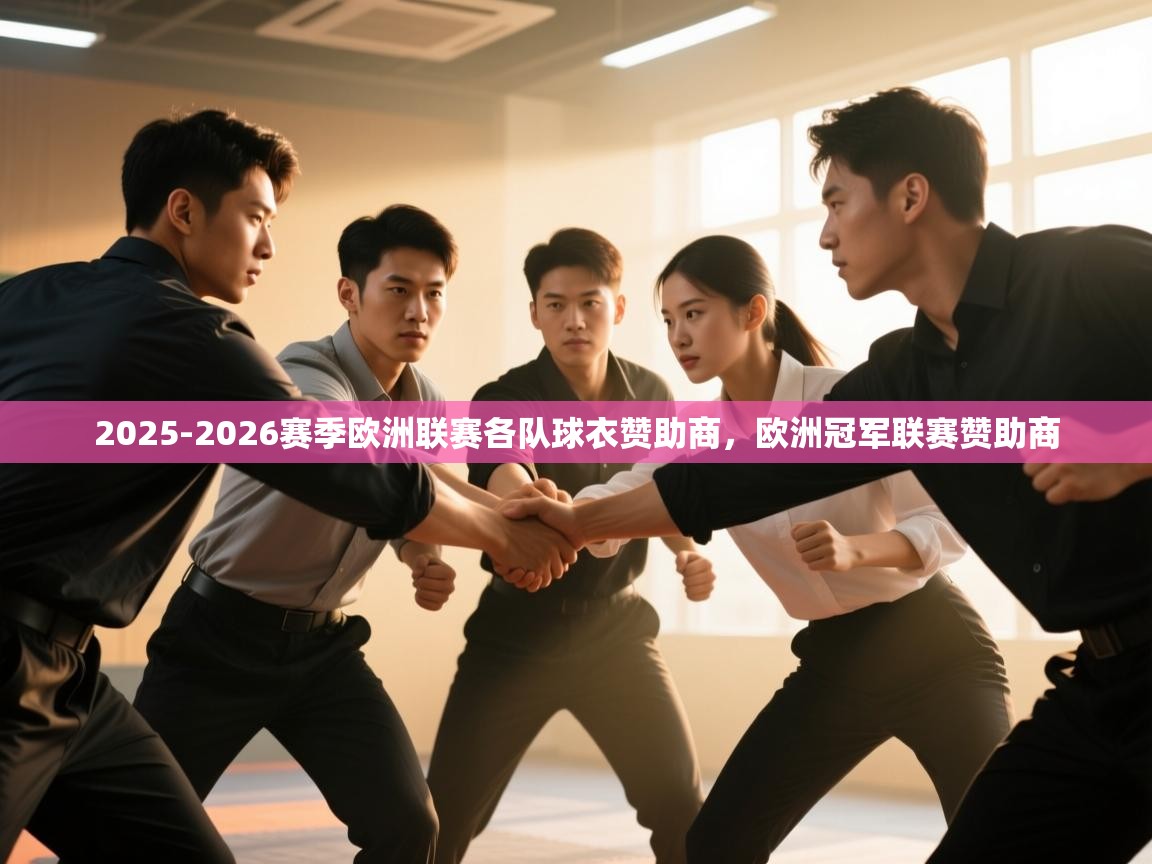 海星体育直播-2025-2026赛季欧洲联赛各队球衣赞助商，欧洲冠军联赛赞助商  第1张