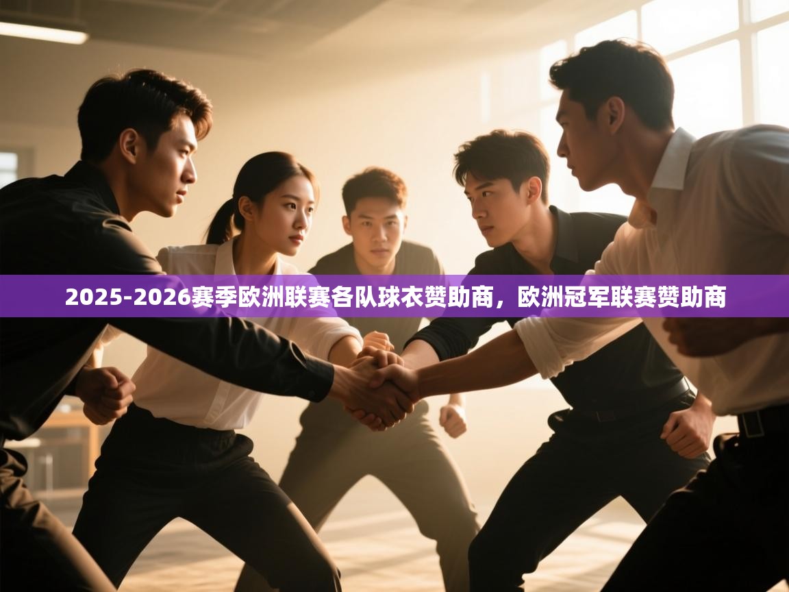 海星体育直播-2025-2026赛季欧洲联赛各队球衣赞助商，欧洲冠军联赛赞助商  第2张