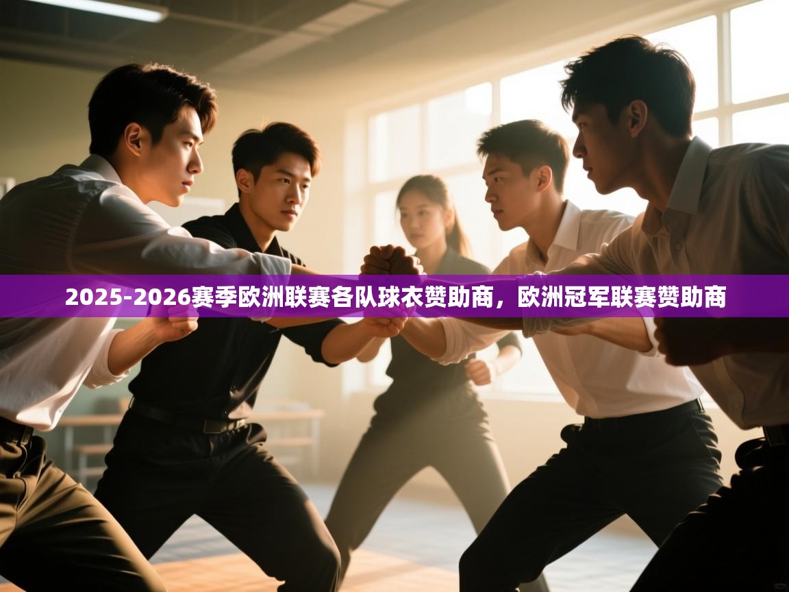 海星体育直播-2025-2026赛季欧洲联赛各队球衣赞助商，欧洲冠军联赛赞助商  第3张