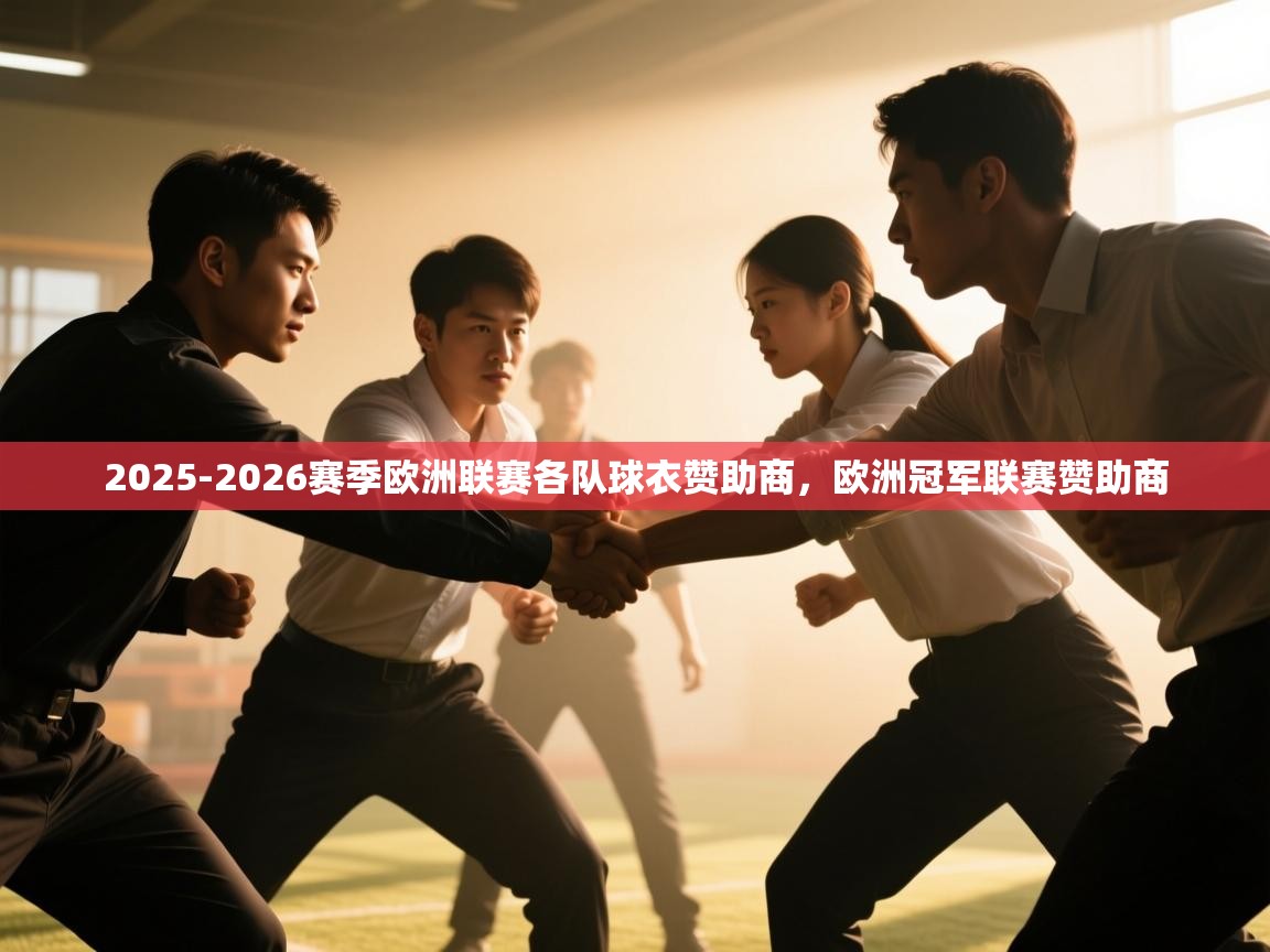 海星体育直播-2025-2026赛季欧洲联赛各队球衣赞助商，欧洲冠军联赛赞助商  第4张