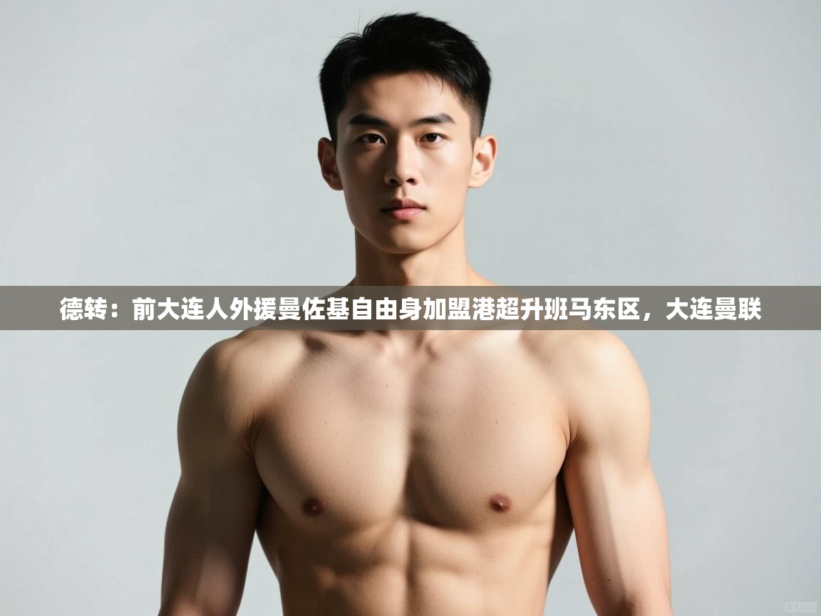 海星体育官方下载-德转：前大连人外援曼佐基自由身加盟港超升班马东区，大连曼联  第2张