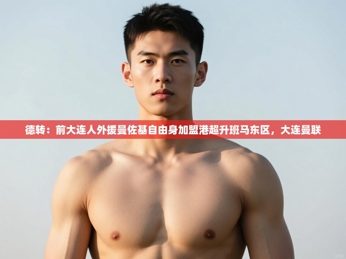 海星体育官方下载-德转：前大连人外援曼佐基自由身加盟港超升班马东区，大连曼联  第3张