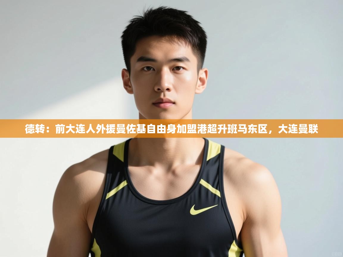 海星体育官方下载-德转：前大连人外援曼佐基自由身加盟港超升班马东区，大连曼联  第4张