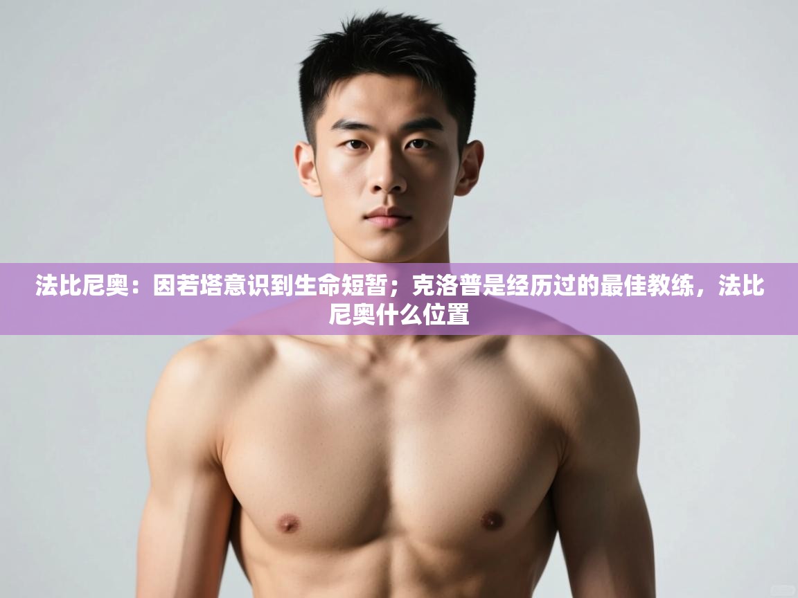 海星体育app下载-法比尼奥：因若塔意识到生命短暂；克洛普是经历过的最佳教练，法比尼奥什么位置  第1张