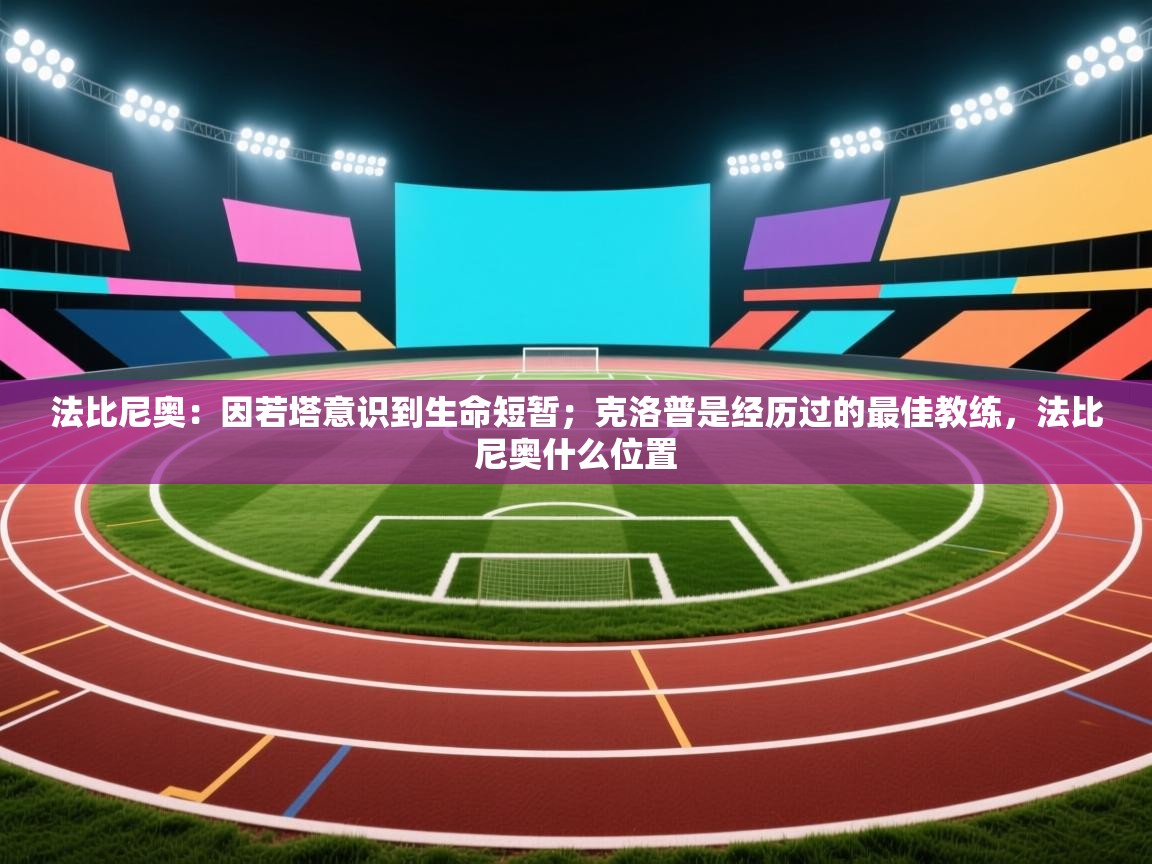 海星体育app下载-法比尼奥：因若塔意识到生命短暂；克洛普是经历过的最佳教练，法比尼奥什么位置  第2张