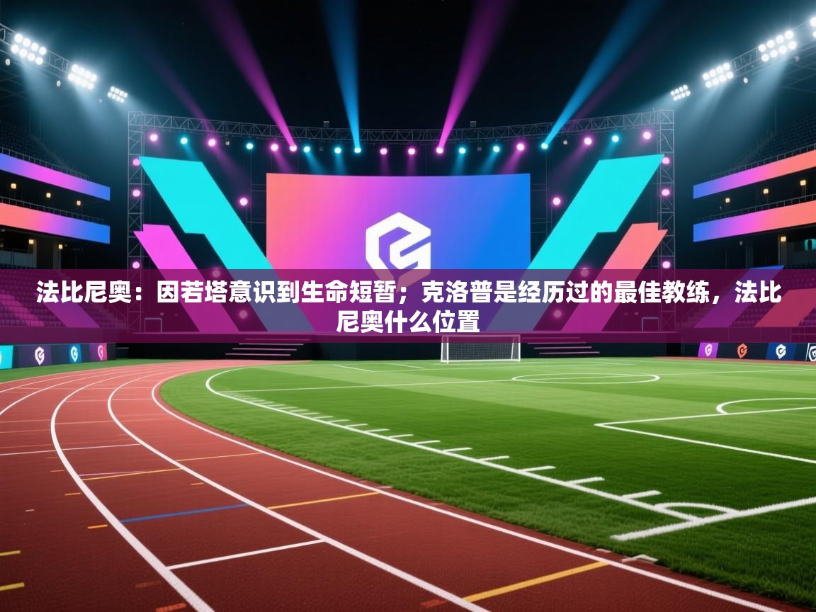 海星体育app下载-法比尼奥：因若塔意识到生命短暂；克洛普是经历过的最佳教练，法比尼奥什么位置  第4张