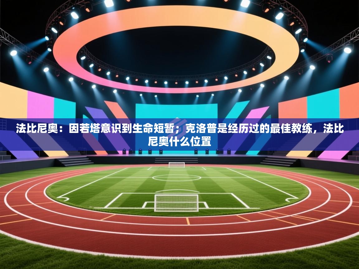 海星体育app下载-法比尼奥：因若塔意识到生命短暂；克洛普是经历过的最佳教练，法比尼奥什么位置  第3张