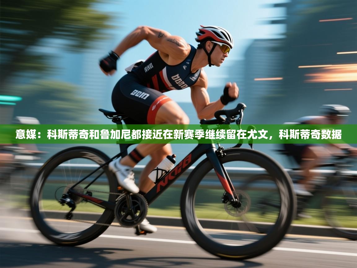 海星体育直播官网-意媒：科斯蒂奇和鲁加尼都接近在新赛季继续留在尤文，科斯蒂奇数据  第1张