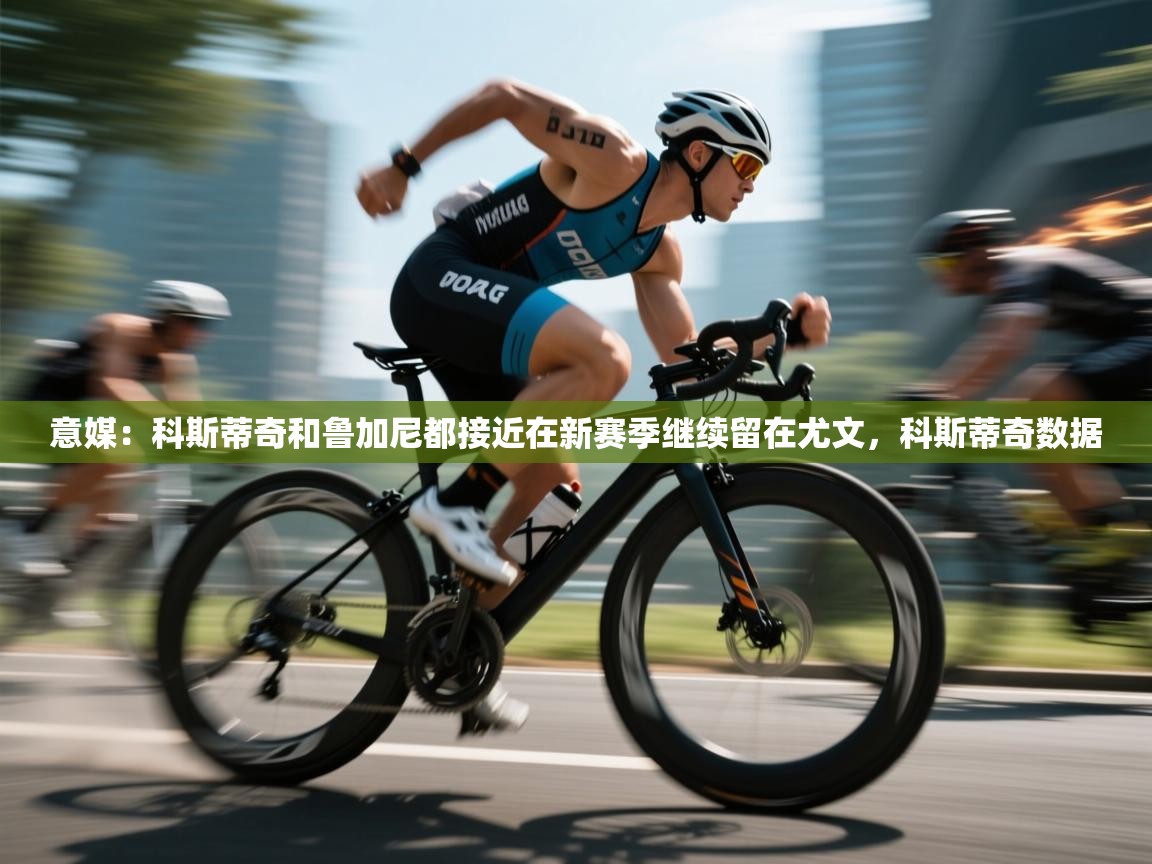 海星体育直播官网-意媒：科斯蒂奇和鲁加尼都接近在新赛季继续留在尤文，科斯蒂奇数据  第2张