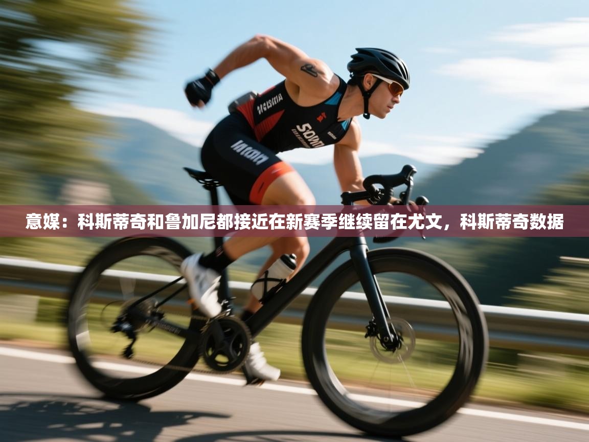 海星体育直播官网-意媒：科斯蒂奇和鲁加尼都接近在新赛季继续留在尤文，科斯蒂奇数据  第3张