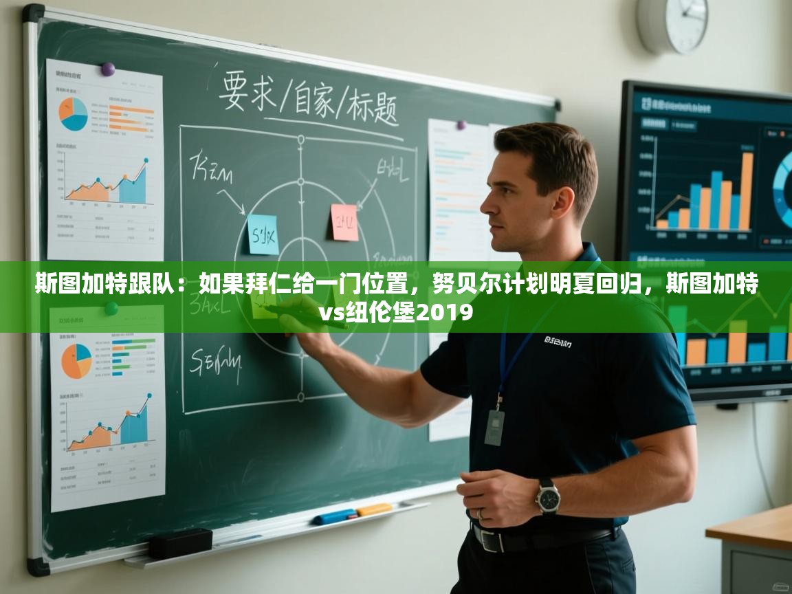 海星体育官网入口-斯图加特跟队：如果拜仁给一门位置，努贝尔计划明夏回归，斯图加特vs纽伦堡2019  第1张