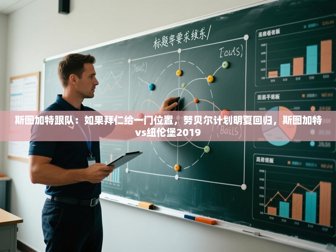 海星体育官网入口-斯图加特跟队：如果拜仁给一门位置，努贝尔计划明夏回归，斯图加特vs纽伦堡2019  第2张