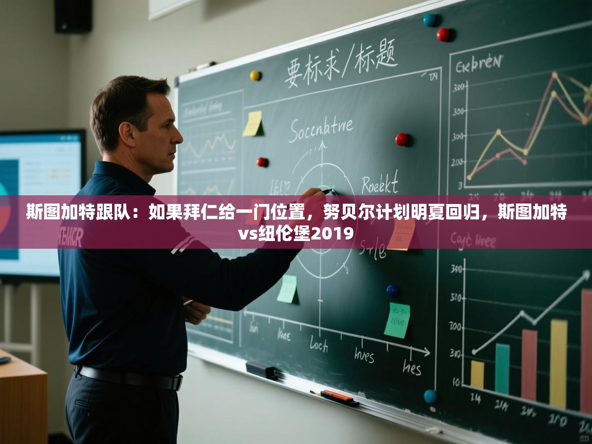 海星体育官网入口-斯图加特跟队：如果拜仁给一门位置，努贝尔计划明夏回归，斯图加特vs纽伦堡2019  第3张