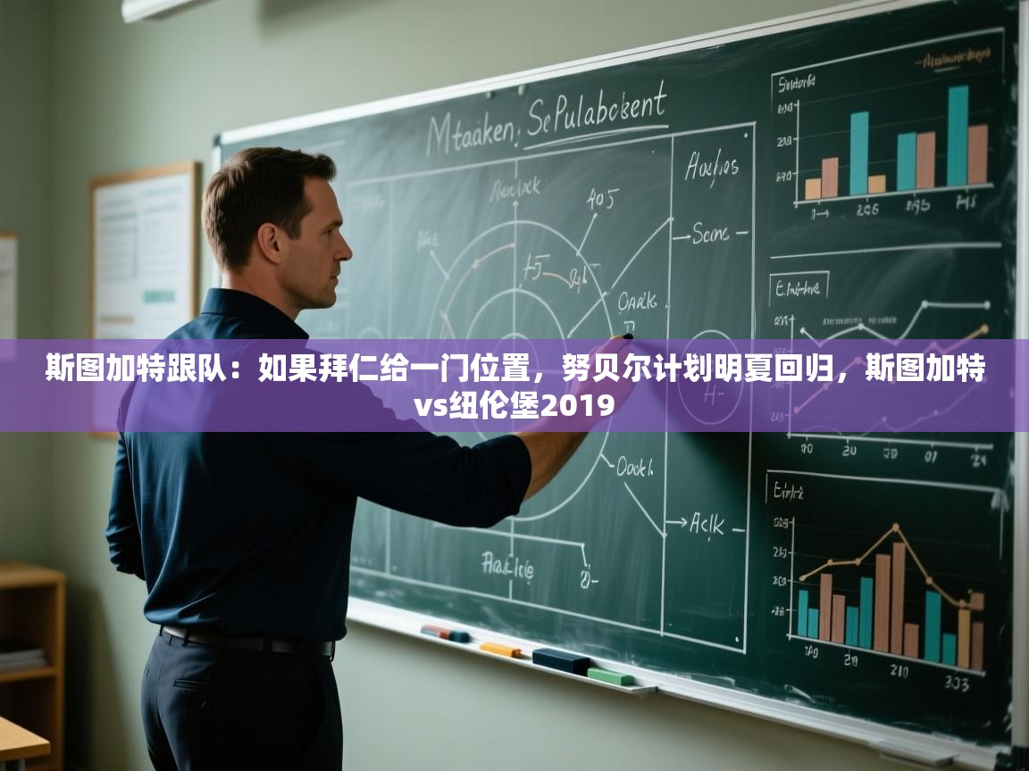 海星体育官网入口-斯图加特跟队：如果拜仁给一门位置，努贝尔计划明夏回归，斯图加特vs纽伦堡2019  第4张