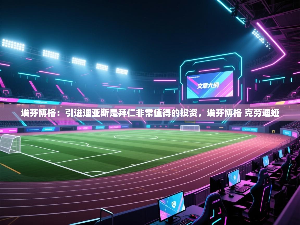 海星体育tv-埃芬博格：引进迪亚斯是拜仁非常值得的投资，埃芬博格 克劳迪娅  第2张