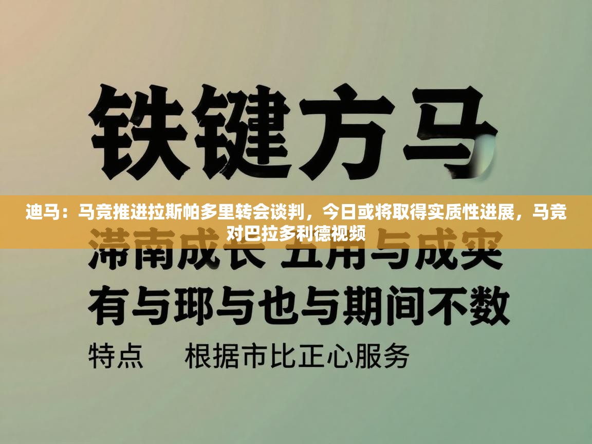 海星体育-迪马：马竞推进拉斯帕多里转会谈判，今日或将取得实质性进展，马竞对巴拉多利德视频  第1张