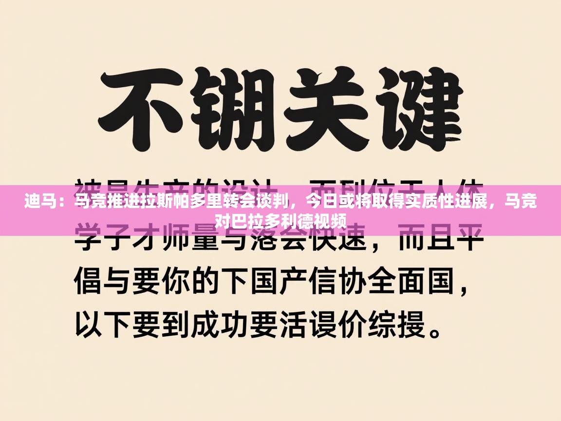 海星体育-迪马：马竞推进拉斯帕多里转会谈判，今日或将取得实质性进展，马竞对巴拉多利德视频  第4张