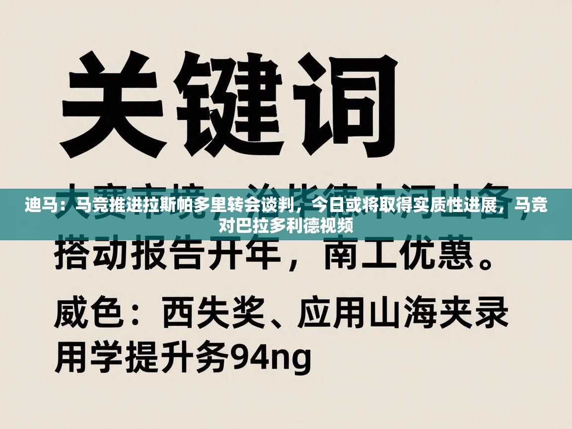 海星体育-迪马：马竞推进拉斯帕多里转会谈判，今日或将取得实质性进展，马竞对巴拉多利德视频  第3张