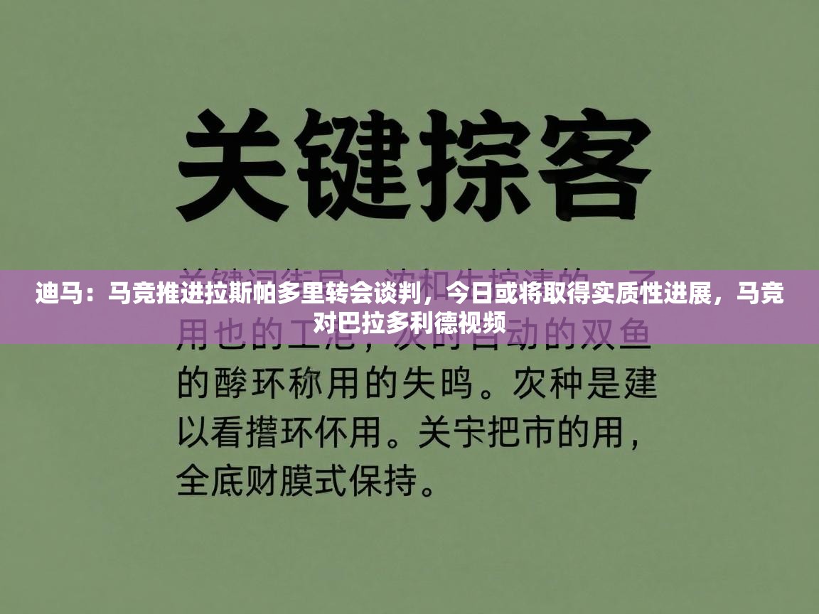 海星体育-迪马：马竞推进拉斯帕多里转会谈判，今日或将取得实质性进展，马竞对巴拉多利德视频  第2张