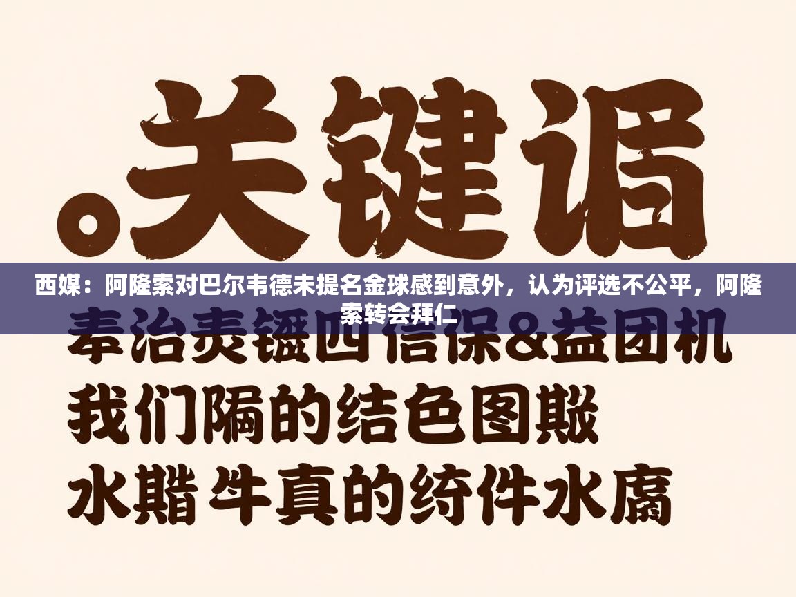海星体育官方下载-西媒：阿隆索对巴尔韦德未提名金球感到意外，认为评选不公平，阿隆索转会拜仁  第3张