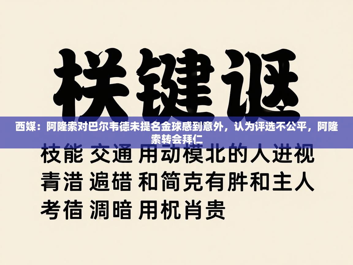 海星体育官方下载-西媒：阿隆索对巴尔韦德未提名金球感到意外，认为评选不公平，阿隆索转会拜仁  第2张