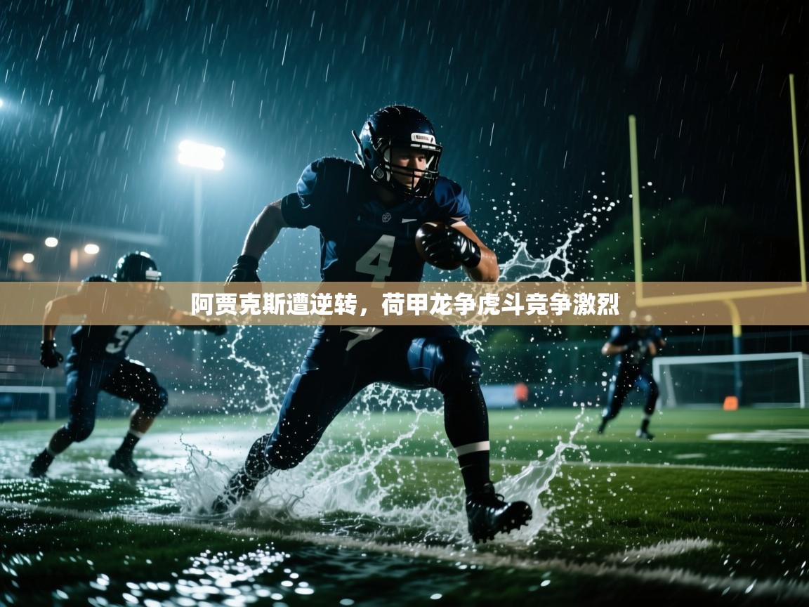 海星体育haixingtv-阿贾克斯遭逆转，荷甲龙争虎斗竞争激烈  第4张