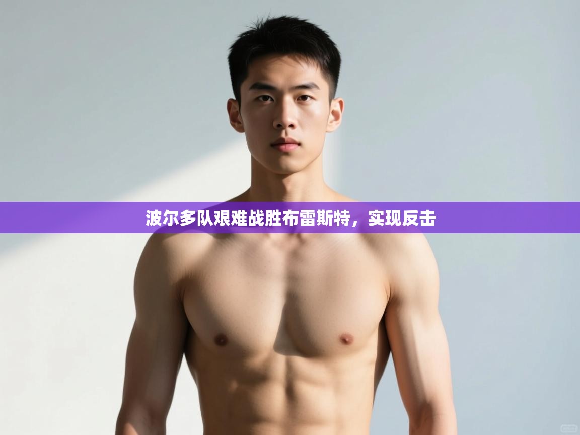 海星体育官方下载-波尔多队艰难战胜布雷斯特，实现反击  第2张