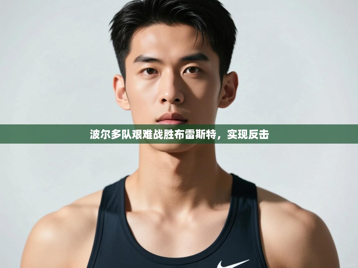 海星体育官方下载-波尔多队艰难战胜布雷斯特，实现反击  第3张