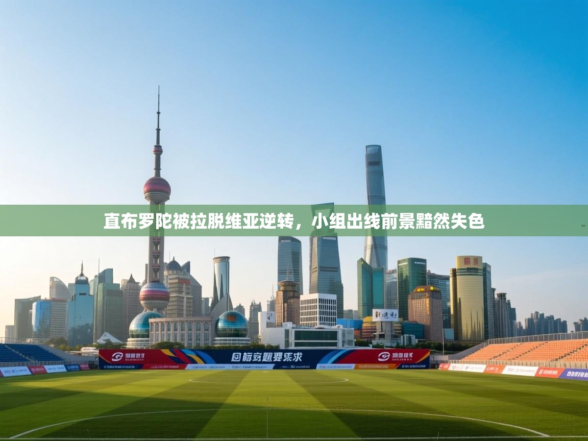 海星体育app官方下载版-直布罗陀被拉脱维亚逆转,小组出线前景黯然失色 第2张