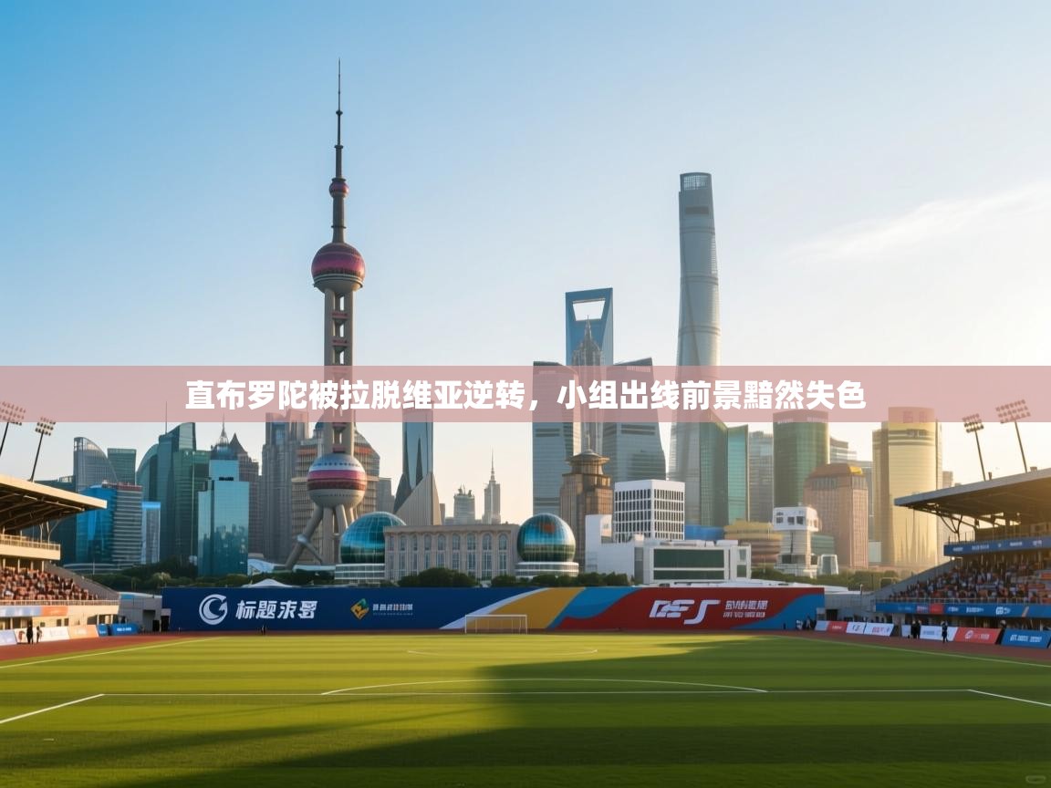 海星体育app官方下载版-直布罗陀被拉脱维亚逆转,小组出线前景黯然失色 第1张