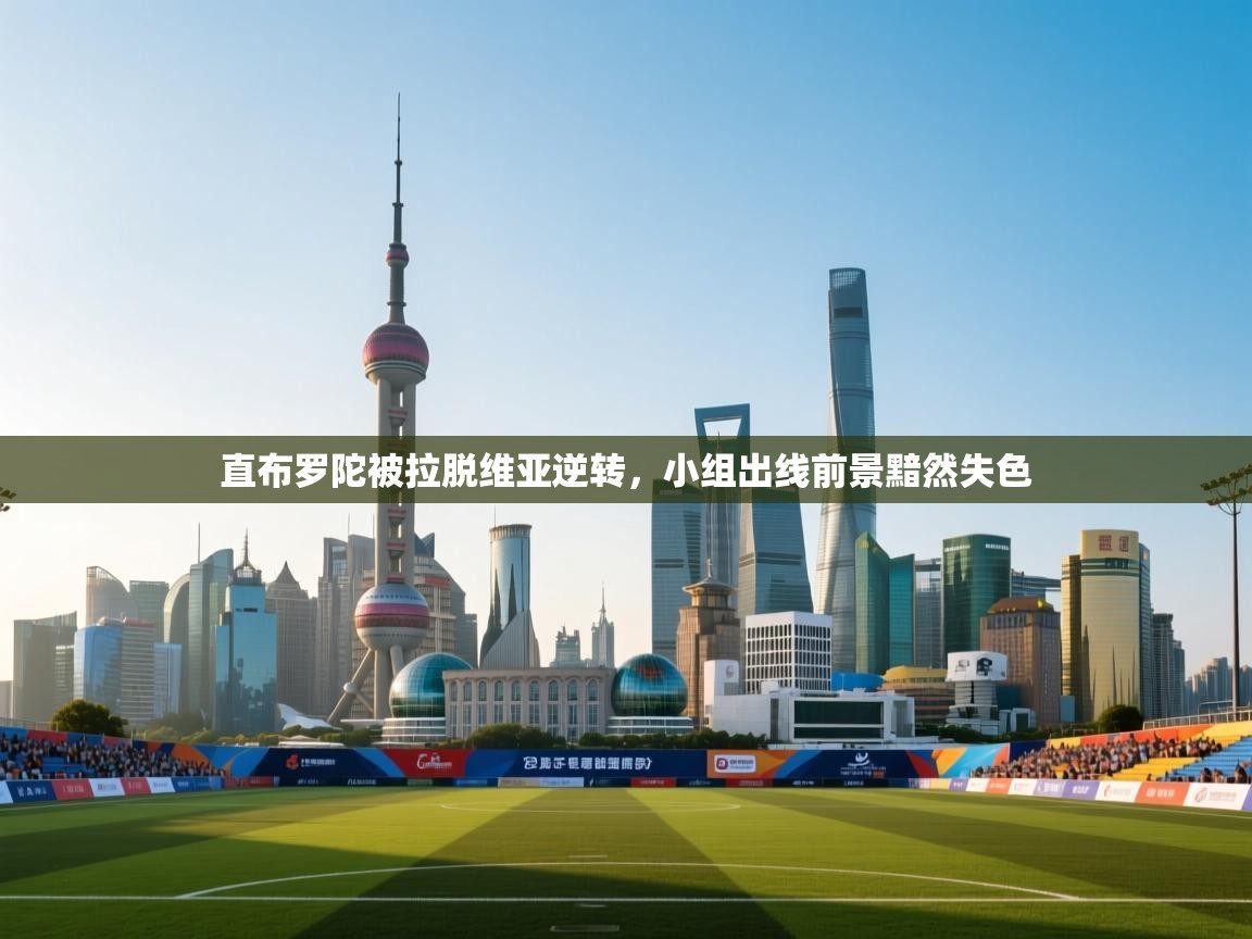 海星体育app官方下载版-直布罗陀被拉脱维亚逆转,小组出线前景黯然失色 第3张