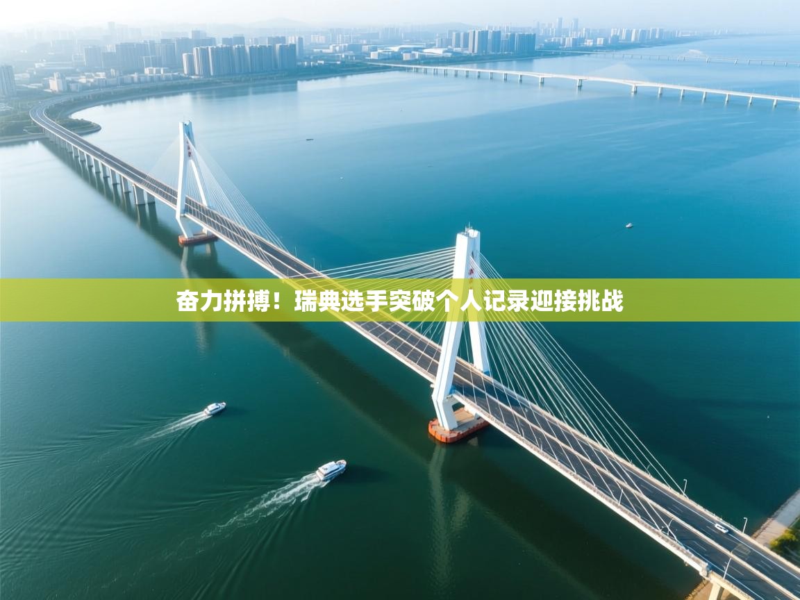 海星体育直播-奋力拼搏！瑞典选手突破个人记录迎接挑战  第1张