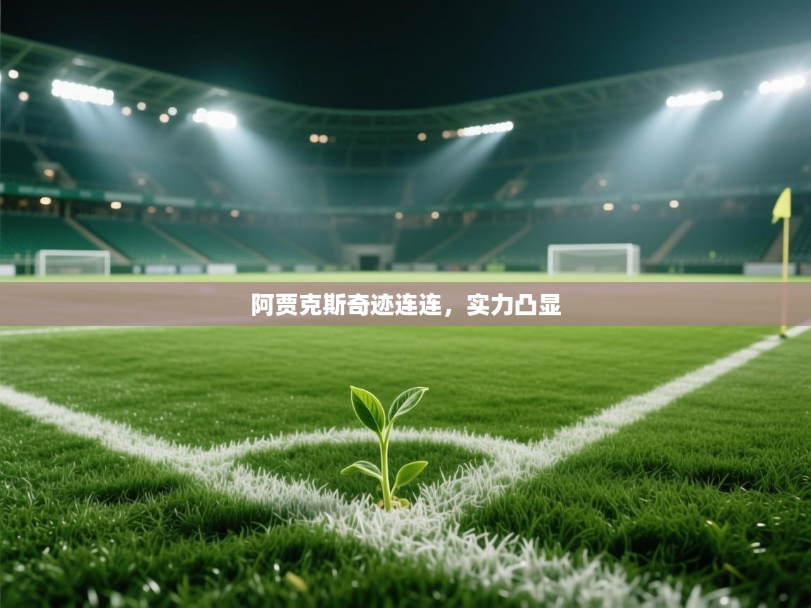 海星体育app官方入口-阿贾克斯奇迹连连，实力凸显  第3张