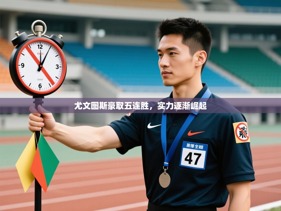 海星体育在线观看-尤文图斯豪取五连胜，实力逐渐崛起  第1张