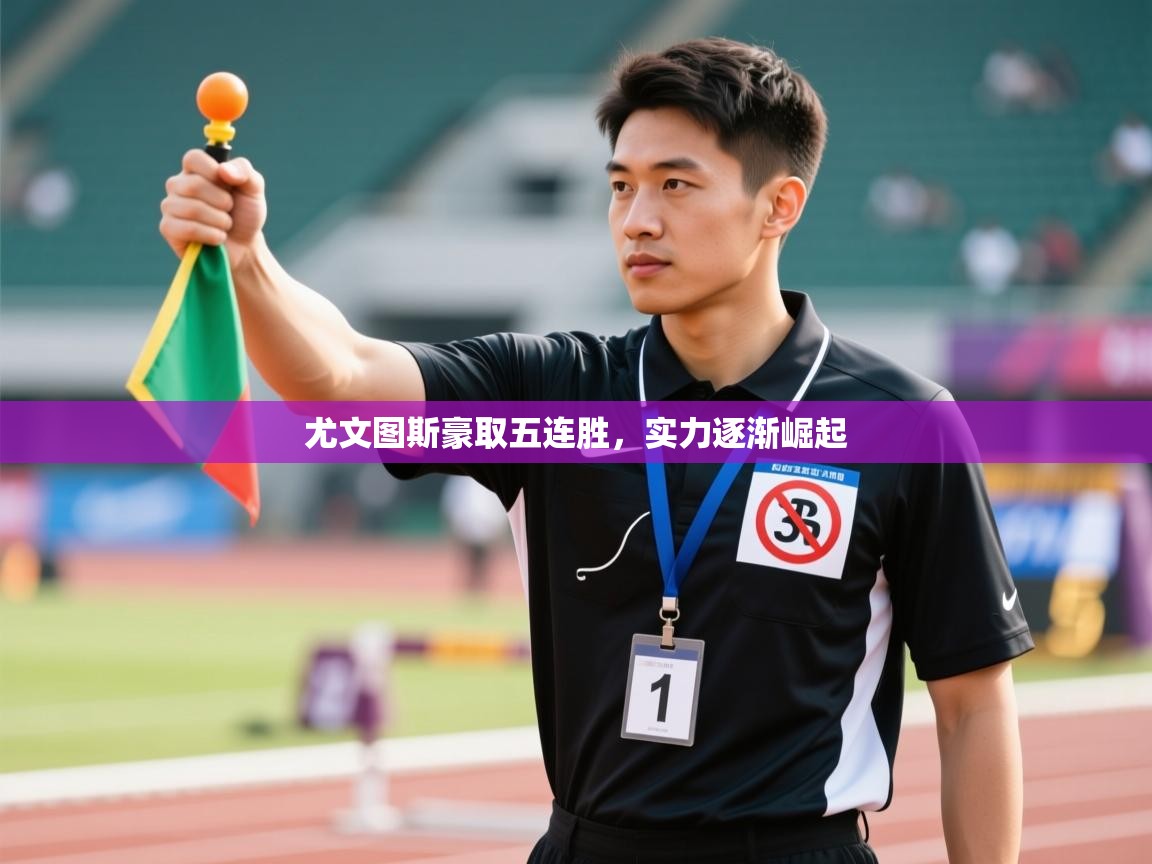 海星体育在线观看-尤文图斯豪取五连胜，实力逐渐崛起  第2张